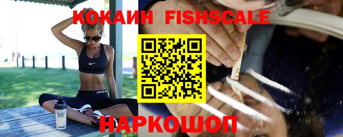 КОКАИН Fish Scale Кимры