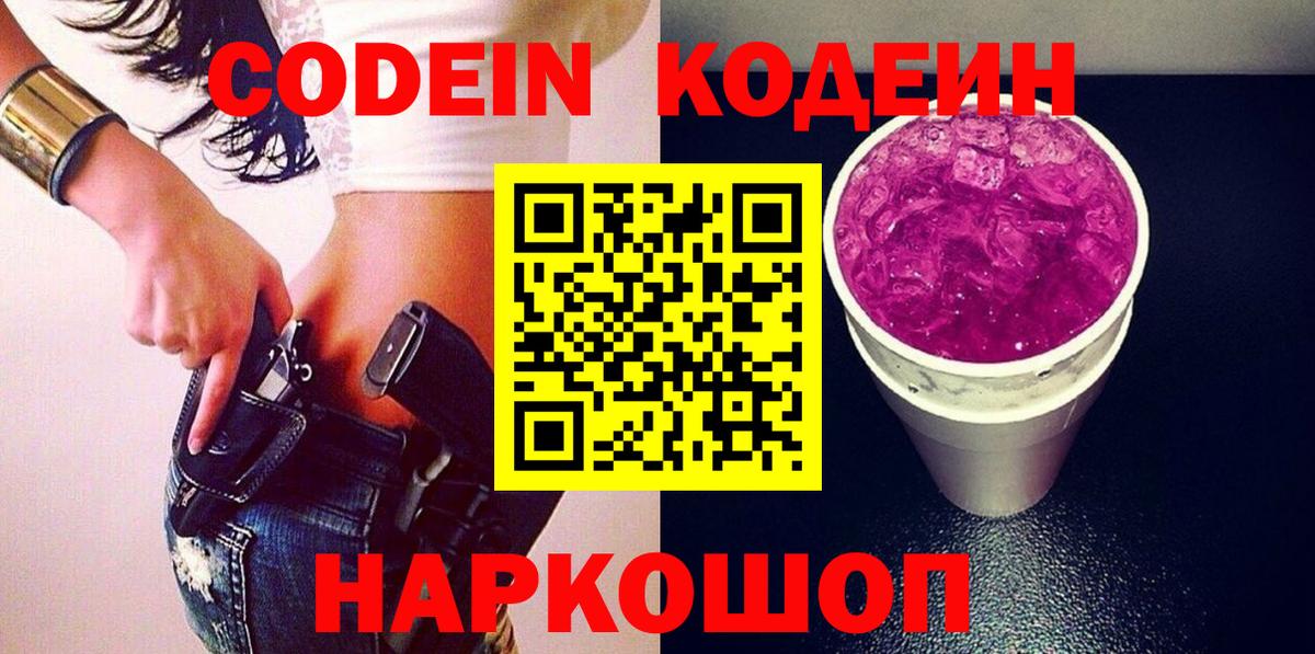 Codein Purple Drank  Вход с VPN  Кимры  Кодеиновый сироп Lean напиток Lean (лин) 